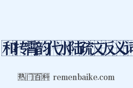 和抟霄韵代水陆疏文反义词是什么意思的图片